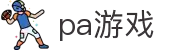 PA游戏官方网站 - 畅玩多样化娱乐项目